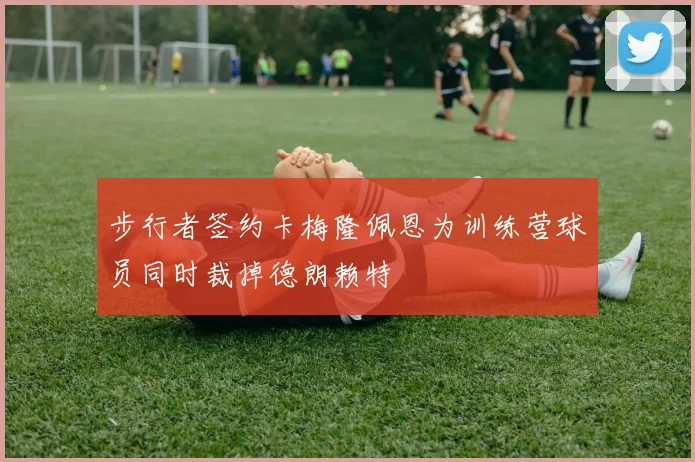 步行者签约卡梅隆佩恩为训练营球员同时裁掉德朗赖特