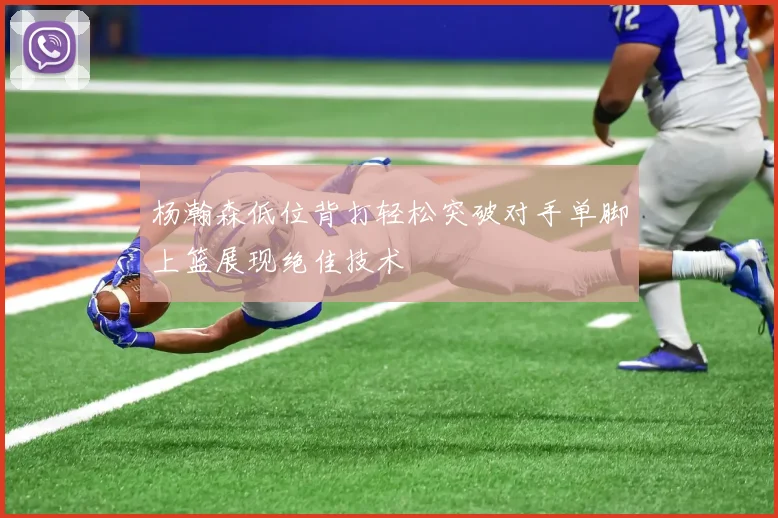 杨瀚森低位背打轻松突破对手单脚上篮展现绝佳技术
