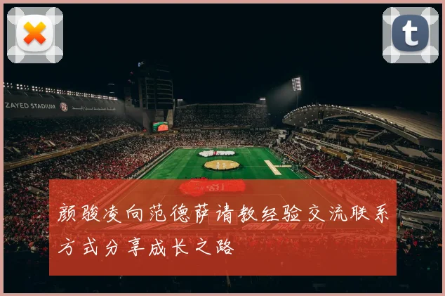 颜骏凌向范德萨请教经验交流联系方式分享成长之路