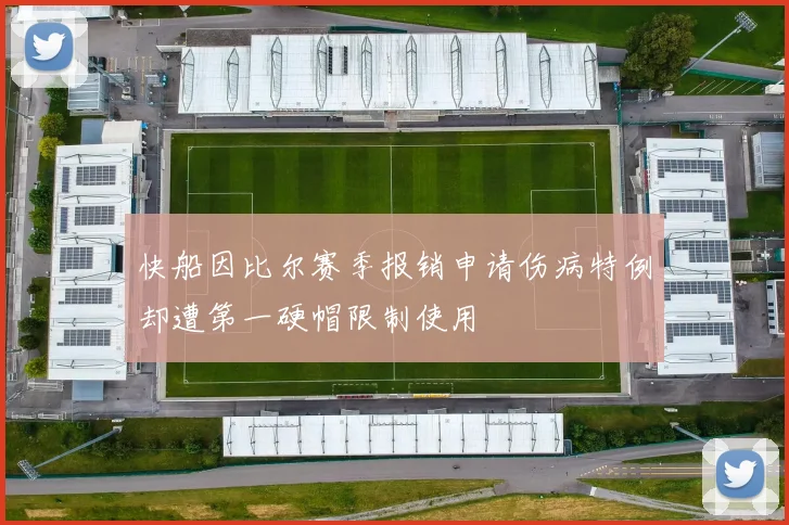 快船因比尔赛季报销申请伤病特例却遭第一硬帽限制使用