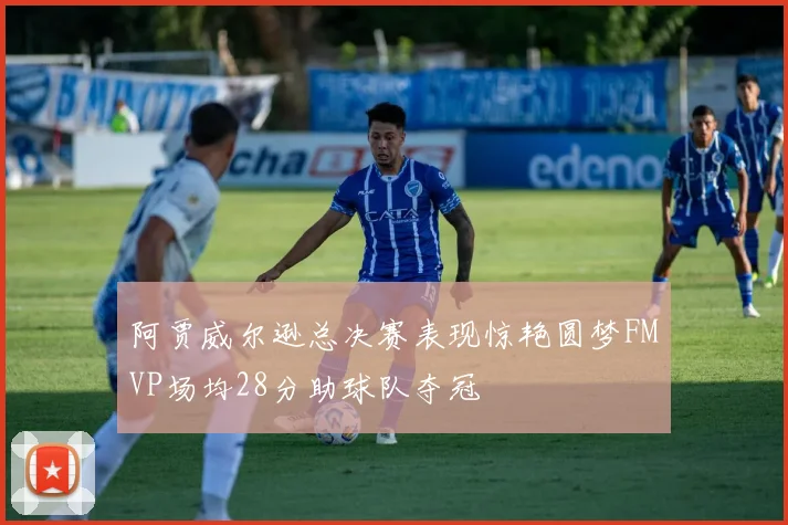 阿贾威尔逊总决赛表现惊艳圆梦FMVP场均28分助球队夺冠