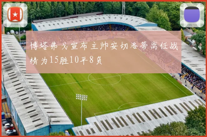 博塔弗戈宣布主帅安切洛蒂离任战绩为15胜10平8负