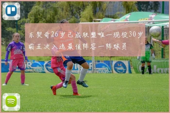 东契奇26岁已成联盟唯一现役30岁前五次入选最佳阵容一阵球员