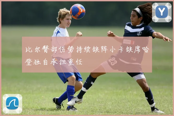 比尔臀部伤势持续缺阵小卡缺席哈登独自承担重任