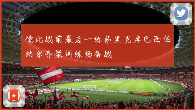 德比战前最后一练弗里克库巴西伯纳尔齐聚训练场备战